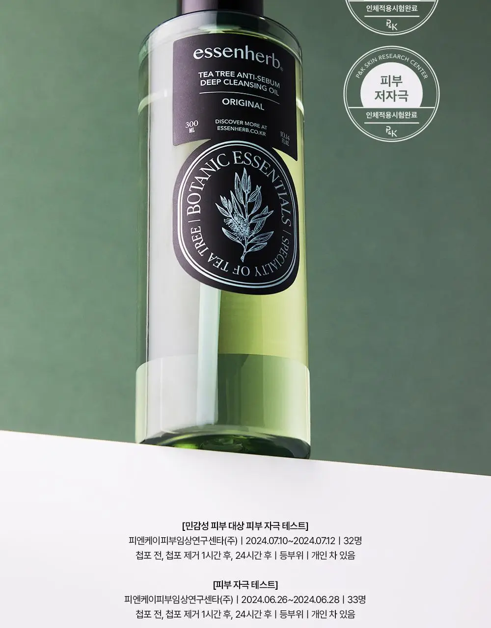 [NEW] 에센허브 티트리 안티세범 딥 클렌징오일 300ml 상세페이지 23